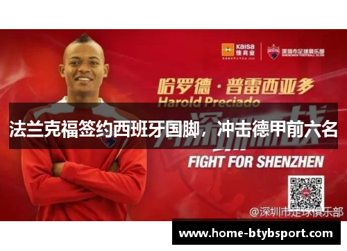 法兰克福签约西班牙国脚，冲击德甲前六名