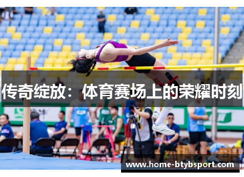 传奇绽放：体育赛场上的荣耀时刻
