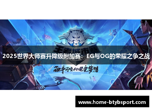 2025世界大师赛升降级附加赛：EG与OG的荣耀之争之战
