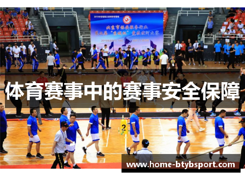 体育赛事中的赛事安全保障