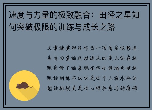 速度与力量的极致融合：田径之星如何突破极限的训练与成长之路