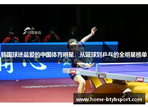 韩国球迷最爱的中国体育明星：从篮球到乒乓的全明星榜单