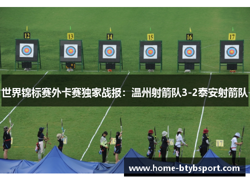 世界锦标赛外卡赛独家战报：温州射箭队3-2泰安射箭队
