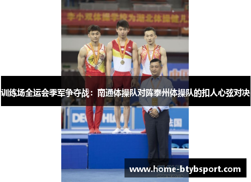 训练场全运会季军争夺战：南通体操队对阵泰州体操队的扣人心弦对决