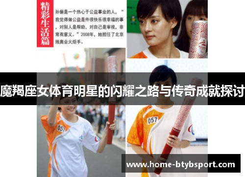 魔羯座女体育明星的闪耀之路与传奇成就探讨