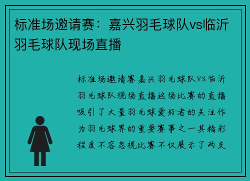 标准场邀请赛：嘉兴羽毛球队vs临沂羽毛球队现场直播