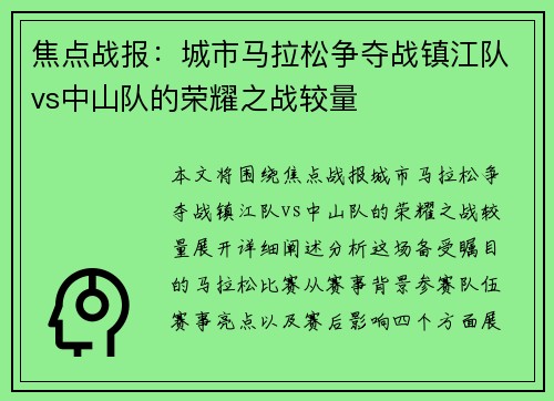 焦点战报：城市马拉松争夺战镇江队vs中山队的荣耀之战较量