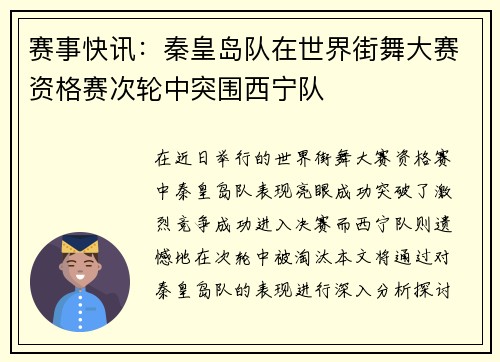 赛事快讯：秦皇岛队在世界街舞大赛资格赛次轮中突围西宁队