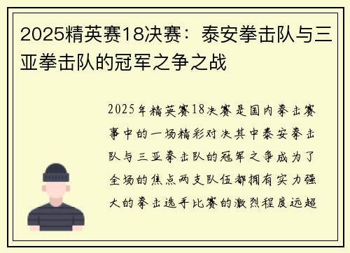2025精英赛18决赛：泰安拳击队与三亚拳击队的冠军之争之战
