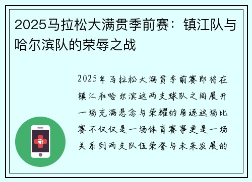 2025马拉松大满贯季前赛：镇江队与哈尔滨队的荣辱之战