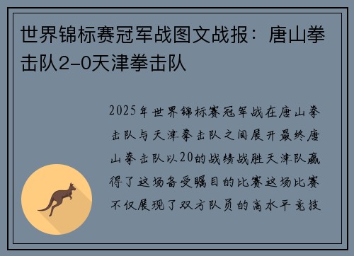 世界锦标赛冠军战图文战报：唐山拳击队2-0天津拳击队