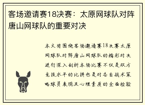客场邀请赛18决赛：太原网球队对阵唐山网球队的重要对决