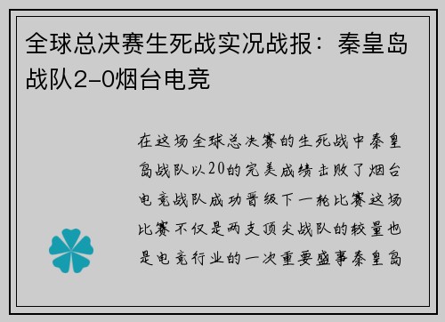 全球总决赛生死战实况战报：秦皇岛战队2-0烟台电竞