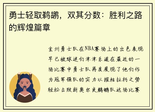 勇士轻取鹈鹕，双其分数：胜利之路的辉煌篇章