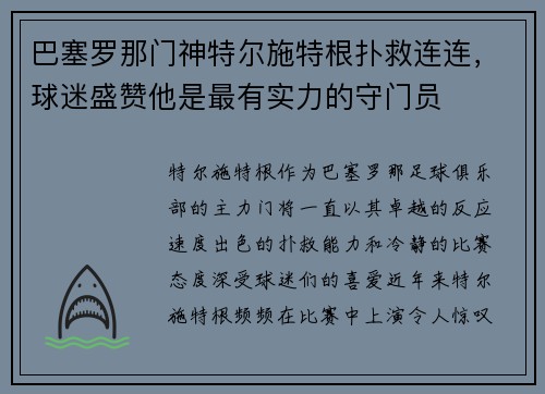 巴塞罗那门神特尔施特根扑救连连，球迷盛赞他是最有实力的守门员